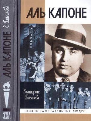 Обложка книги «Аль Капоне: Порядок вне закона» — Екатерина Глаголева