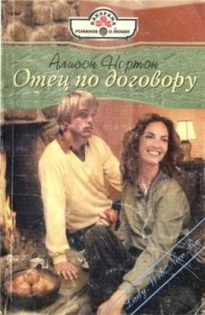 Обложка книги «Отец по договору» — Алисон Нортон
