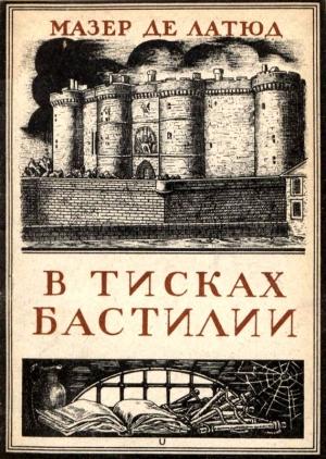 Обложка книги «В тисках Бастилии» — Мазер де Латюд