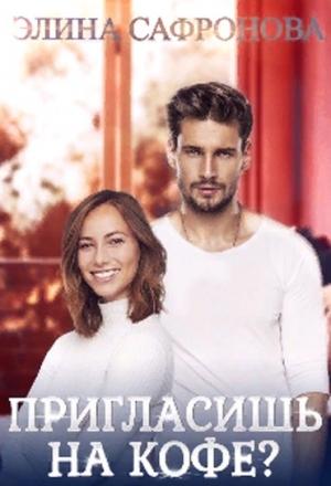 Обложка книги «Пригласишь на кофе?» — Элина Сафронова
