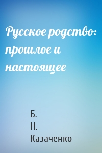 Русское родство: прошлое и настоящее