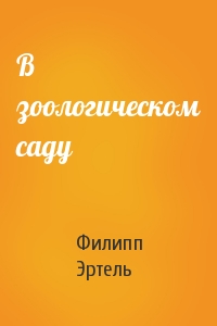 В зоологическом саду