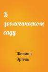 Филипп Эртель - В зоологическом саду