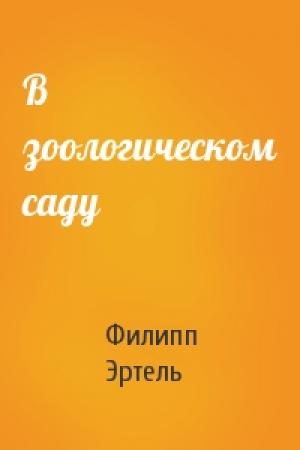 Обложка книги «В зоологическом саду» — Филипп Эртель