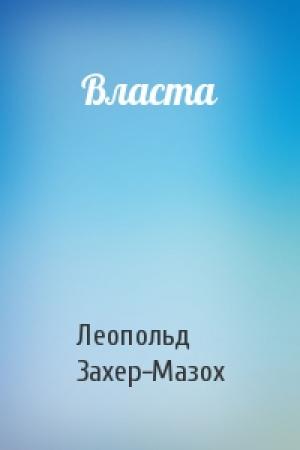 Обложка книги «Власта» — Леопольд Захер-Мазох