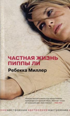 Обложка книги «Частная жизнь Пиппы Ли» — Ребекка Миллер