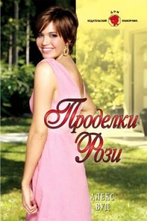Обложка книги «Проделки Рози» — Алекс Вуд