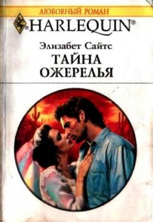 Обложка книги «Тайна ожерелья» — Элизабет Сайтс