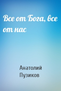 Все от Бога, все от нас