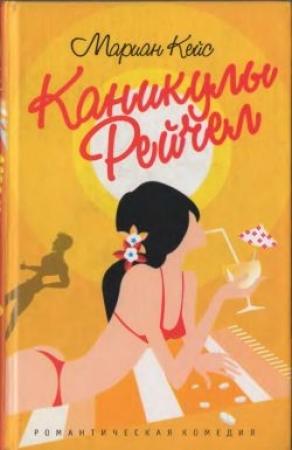 Обложка книги «Каникулы Рейчел» — Мэриан Кайз