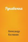 Александр Костюнин - Рукавичка