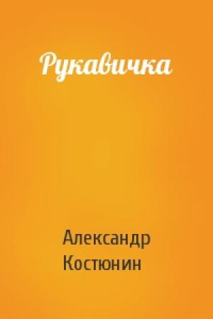Обложка книги «Рукавичка» — Александр Костюнин