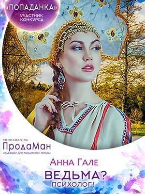 Обложка книги «Ведьма? Психолог! (СИ)» — Анна Гале