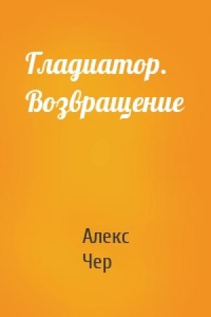 Обложка книги «Гладиатор. Возвращение» — Алекс Чер