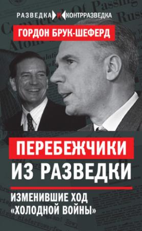 Обложка книги «Перебежчики из разведки. Изменившие ход «холодной войны»» — Гордон Брук-Шеферд