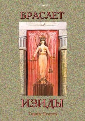 Обложка книги «Браслет Изиды» — Владимир Келер, Владимир Александрович