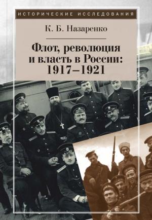 Обложка книги «Флот, революция и власть в России: 1917–1921» — Кирилл Назаренко