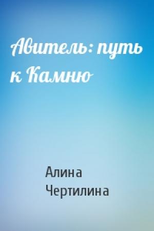 Обложка книги «Авитель: путь к Камню» — Алина Чертилина