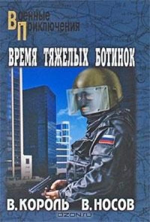 Обложка книги «Время тяжелых ботинок» — Владимир Король, Вадим Носов