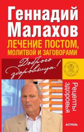 Обложка книги «Лечение постом, молитвой и заговорами» — Геннадий Малахов