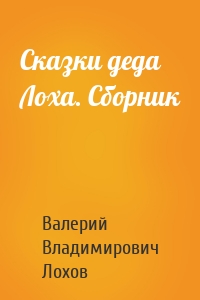 Сказки деда Лоха. Сборник