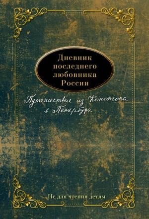 Обложка книги «Дневник последнего любовника России. Путешествие из Конотопа в Петербург» — Евгений Николаев