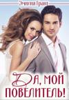 Эмилия Грант - Да, мой повелитель!