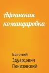 Евгений Эдуардович Понизовский - Афганская командировка