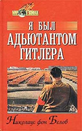 Обложка книги «Я был адъютантом Гитлера» — Николаус Белов