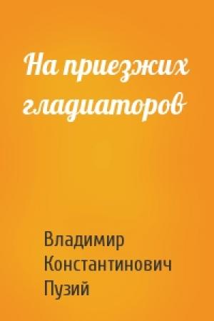 Обложка книги «На приезжих гладиаторов» — Владимир Константинович Пузий