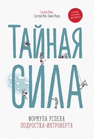 Обложка книги «Тайная сила» — Сьюзан Кейн, Грегори Мон, Эрика Мороз