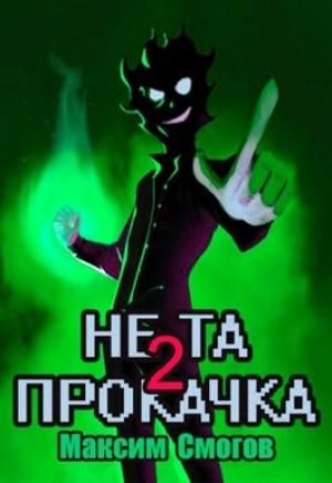 Обложка книги «Не та прокачка 2» — Смогов Максим