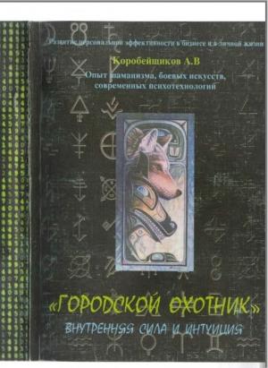 Обложка книги «Городской охотник (Внутренняя сила и интуиция)» — Андрей Коробейщиков