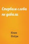 Флёри Юлия - Стервам слова не давали