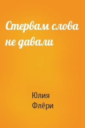 Обложка книги «Стервам слова не давали» — Флёри Юлия
