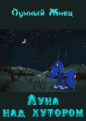 Обложка книги «Луна над хутором» — Лунный Жнец