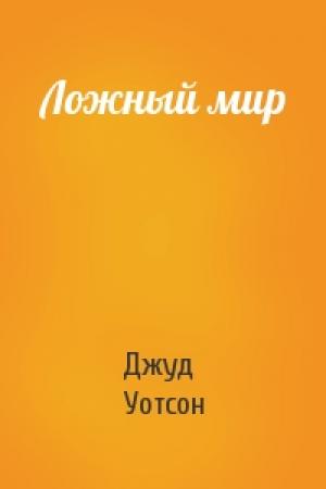 Обложка книги «Ложный мир» — Джуд Уотсон