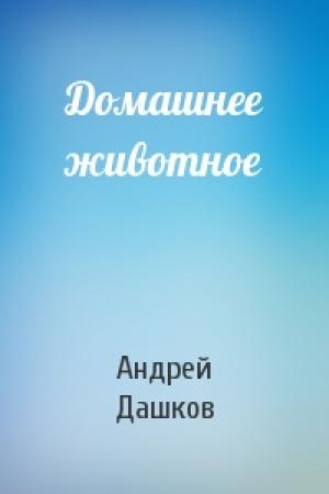 Обложка книги «Домашнее животное» — Андрей Дашков