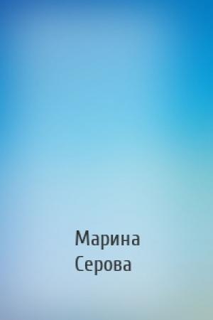 Обложка книги «» — Марина Серова