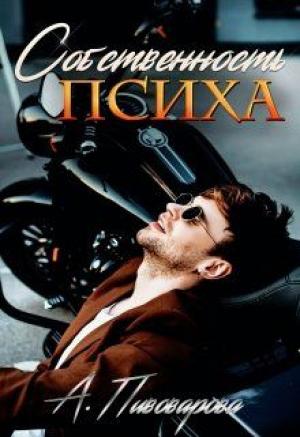 Обложка книги «Собственность психа» — Александра Пивоварова