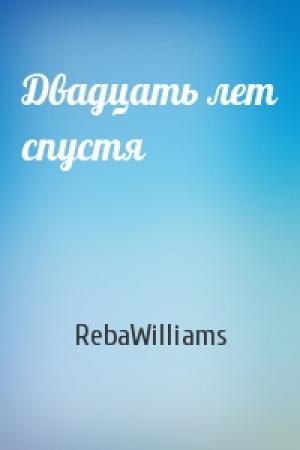 Обложка книги «Двадцать лет спустя» — RebaWilliams
