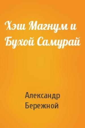 Обложка книги «Хэш Магнум и Бухой Самурай» — Александр Бережной