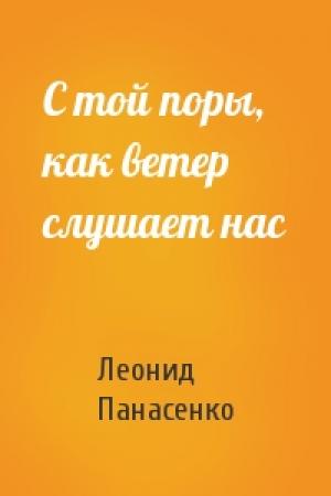 Обложка книги «С той поры, как ветер слушает нас» — Леонид Панасенко