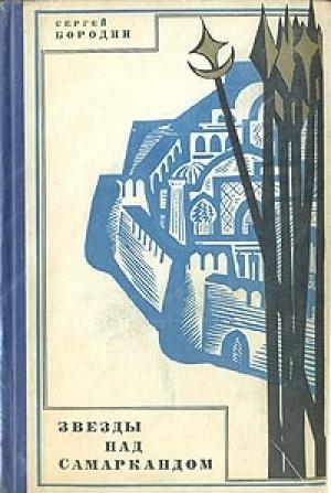 Обложка книги «Звезды над Самаркандом (кн. 1-3)» — Сергей Бородин
