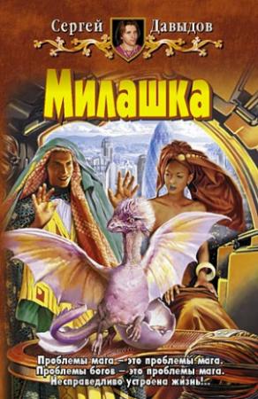Обложка книги «Милашка» — Сергей Давыдов