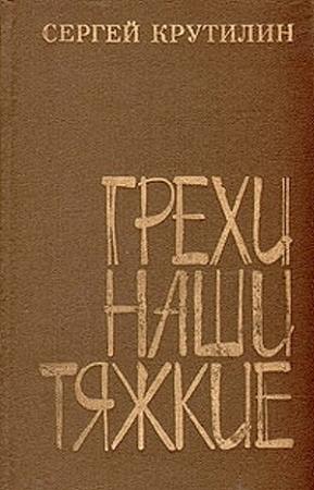Обложка книги «Грехи наши тяжкие» — Сергей Крутилин