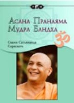 Обложка книги «Асана, пранаяма, мудра, бандха» — Сатьянанда