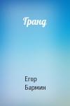 Егор Бармин - Гранд