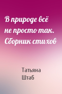 В природе всё не просто так. Сборник стихов