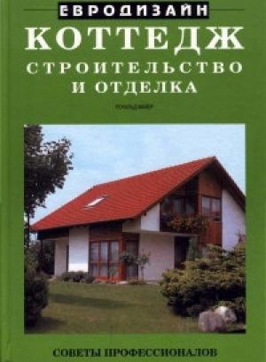 Обложка книги «Коттедж. Строительство и отделка» — Рональд Майер